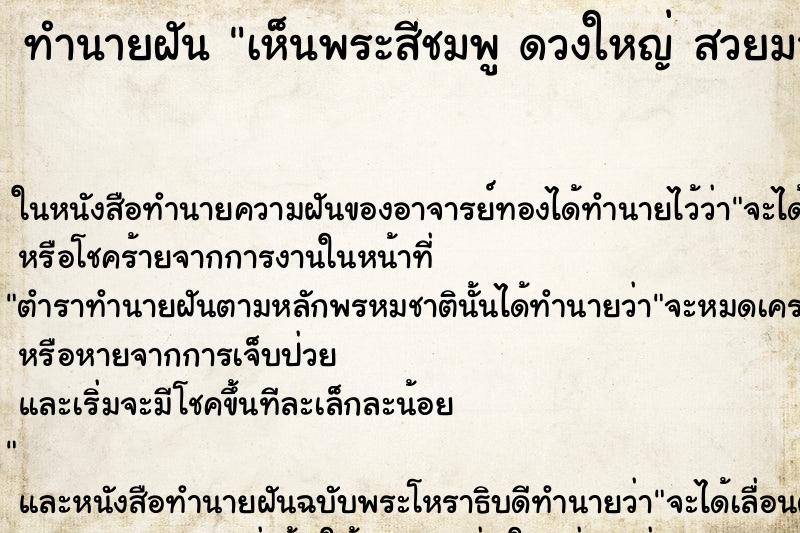 ทำนายฝันทำนายฝันเห็นพระสีชมพูดวงใหญ่สวยมากมองด้วยตาเปล่าได้